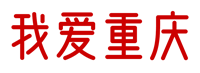 我爱重庆论坛