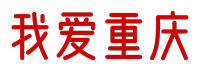 重庆论坛