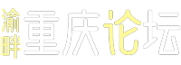 重庆论坛